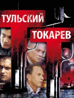 Тульский Токарев российский сериал